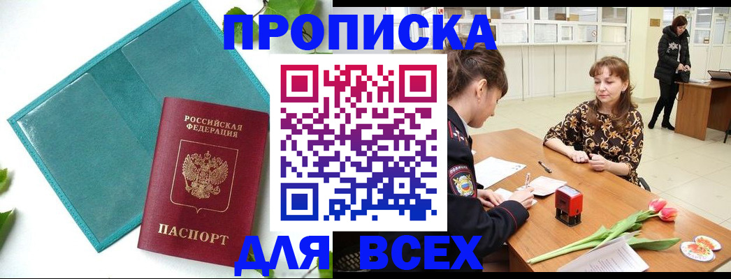 прописка законно в Россоши