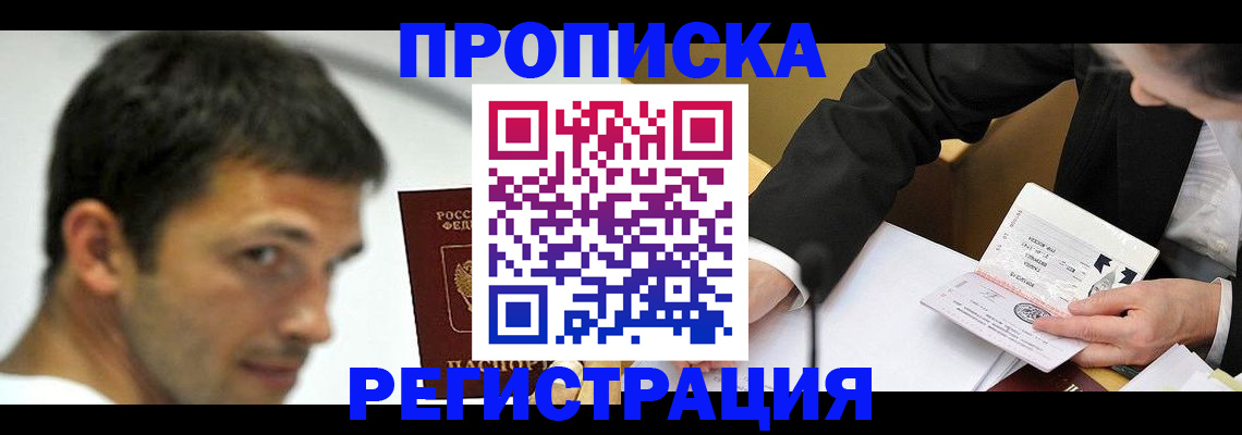 прописка иностранных граждан в Россоши