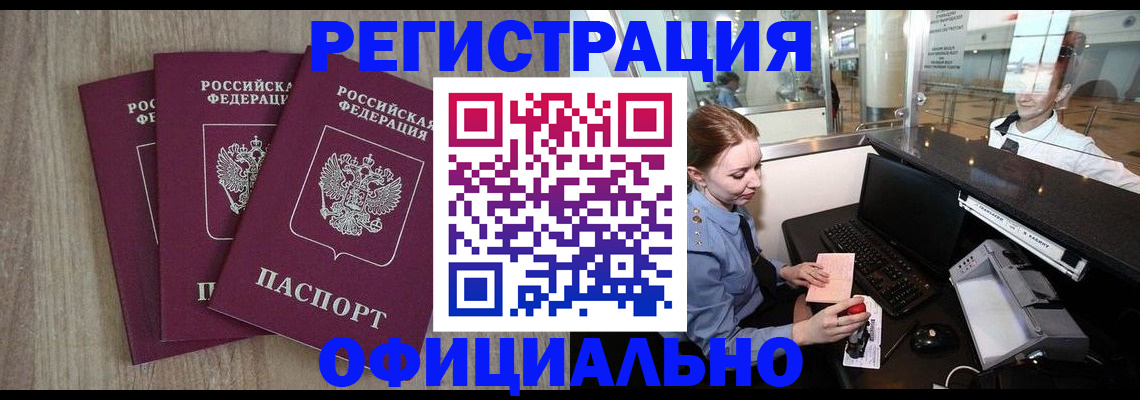 временная регистрация в Россоши