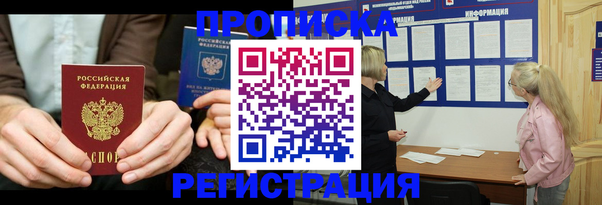 прописка штамп в Россоши